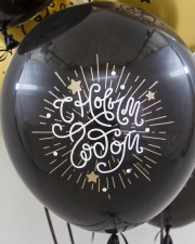 Воздушный шар С Новым Годом!