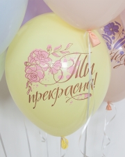 Воздушные шары Ты Прекрасна!