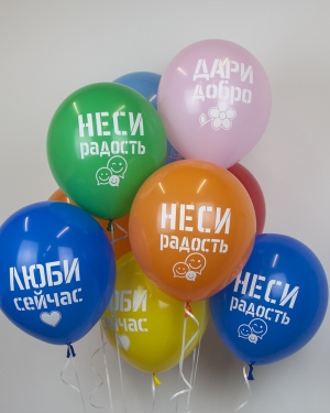 Воздушные шары Дари добро, Люби сейчас