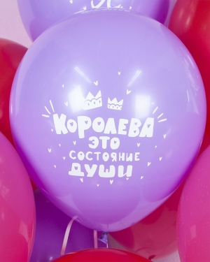 Воздушные шар Королева