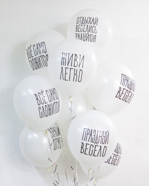 Воздушные шар Отдыхай, Веселись, Радуйся
