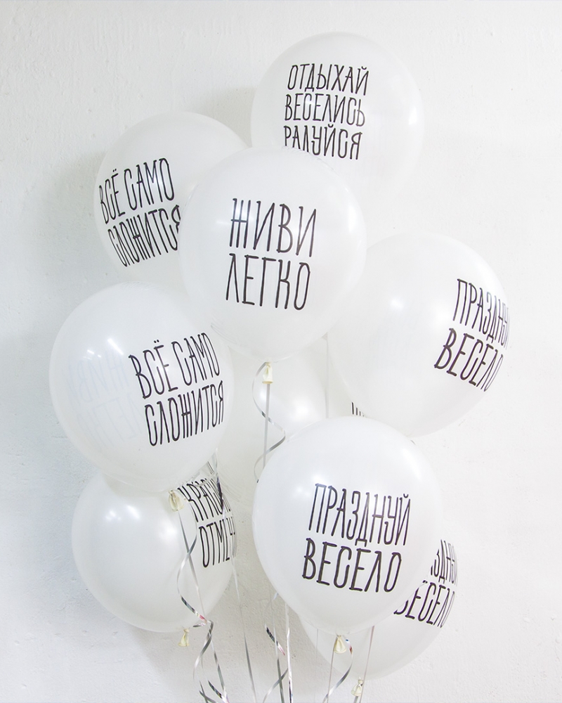 Воздушные шары Отдыхай, Веселись, Радуйся