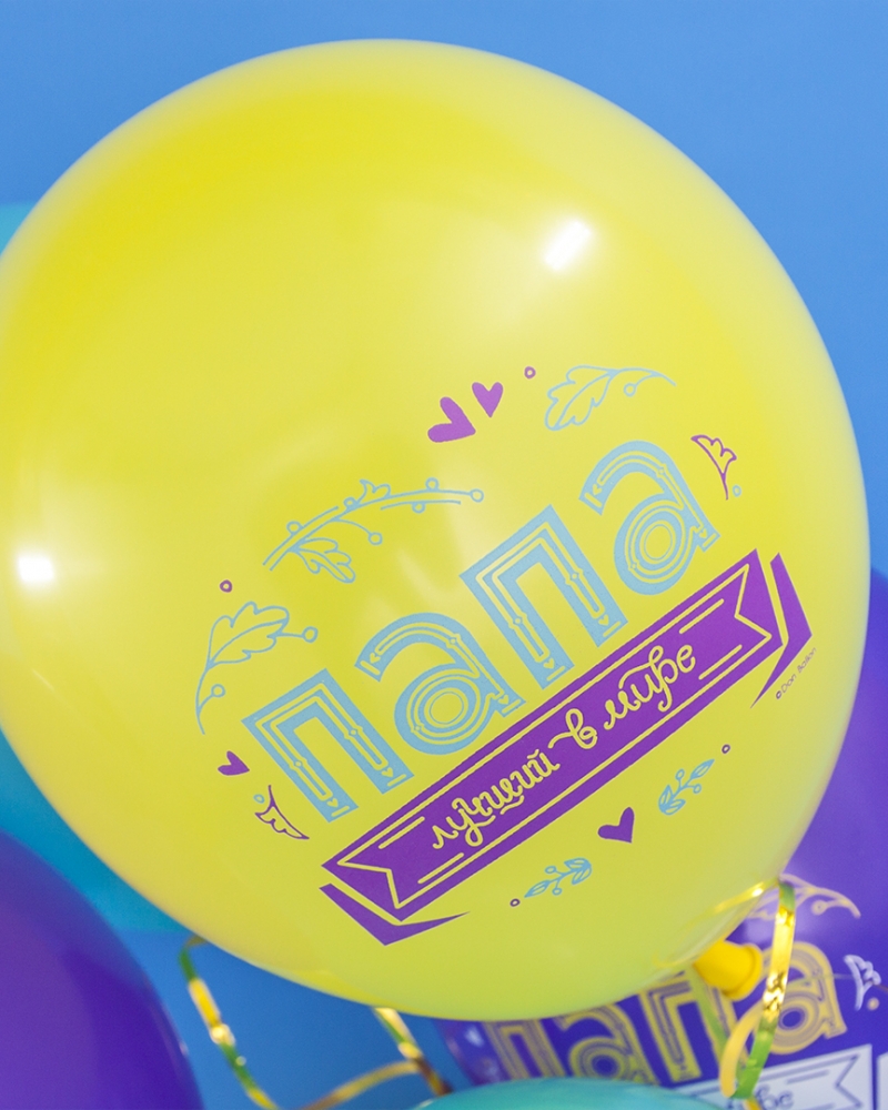 Воздушные шары Папа, Лучший в мире!