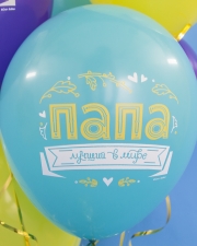 Воздушные шары Папа, Лучший в мире!