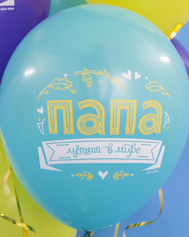 Воздушные шары Папа, Лучший в мире!