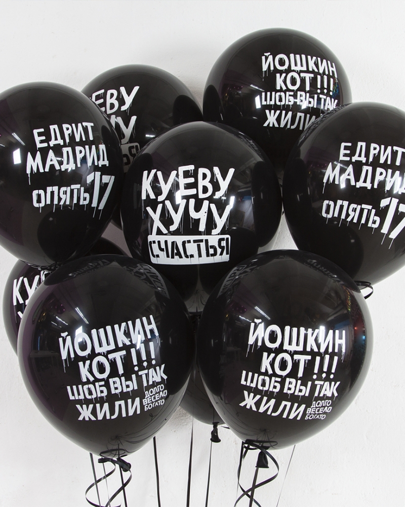 Воздушные шары Позитивный юмор