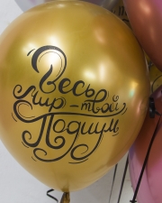 Воздушный шар Весь мир - твой подиум!