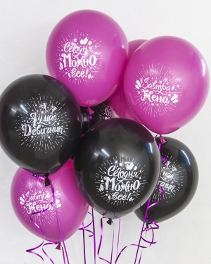 Воздушные шар Девичник, Сегодня можно всё!