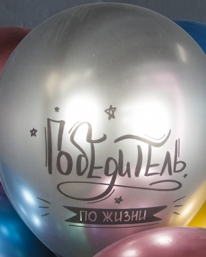 Воздушные шары Победитель по жизни