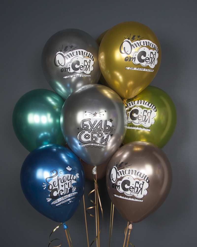 Воздушные шары Будь Собой