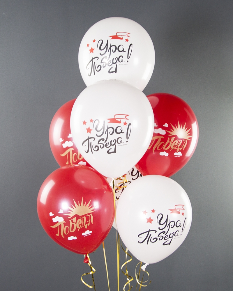 Воздушный Шар Ура, Победа!