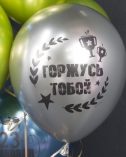 Воздушный Шар С 23 Февраля, Мой Защитник!