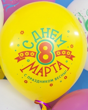 Воздушный Шар 8 Марта, С Праздником Весны!