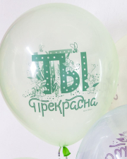 Воздушный Шар С 8 Марта, Ты Прекрасна!