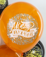 Воздушный Шар Моему Мужчине