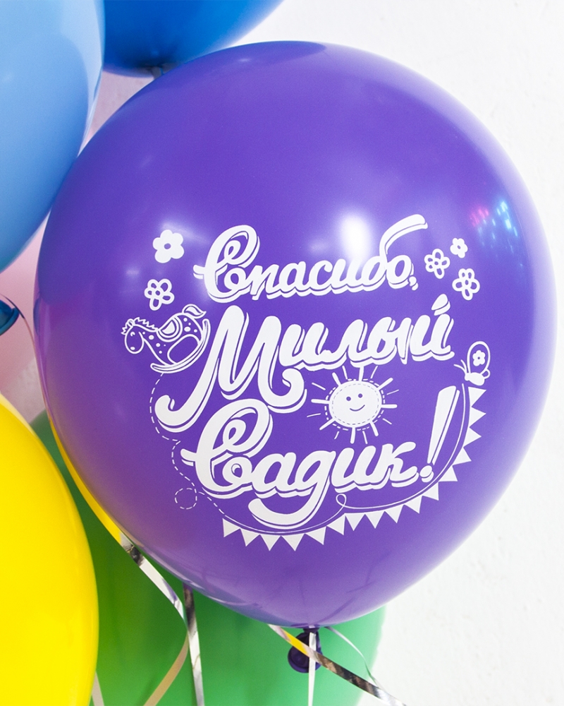 Воздушный Шар До Свидания, Садик, Скоро в школу!