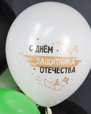Воздушный Шар 23 Февраля, С Днем Защитника!