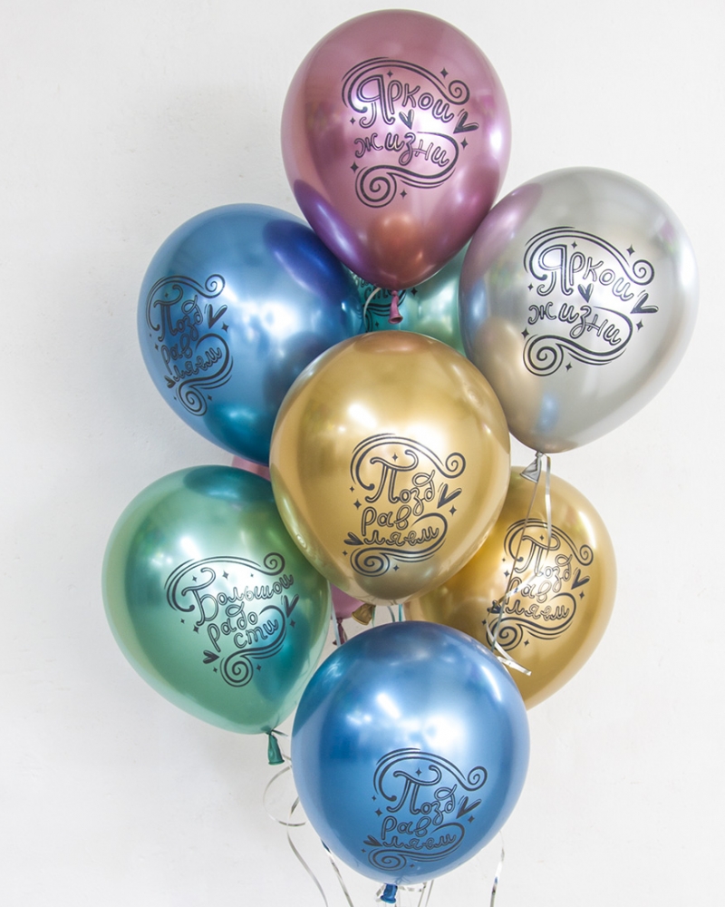 Воздушный Шар Поздравляем! Яркой жизни и Большой радости!