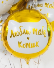 Шар Люблю тебя, Котик