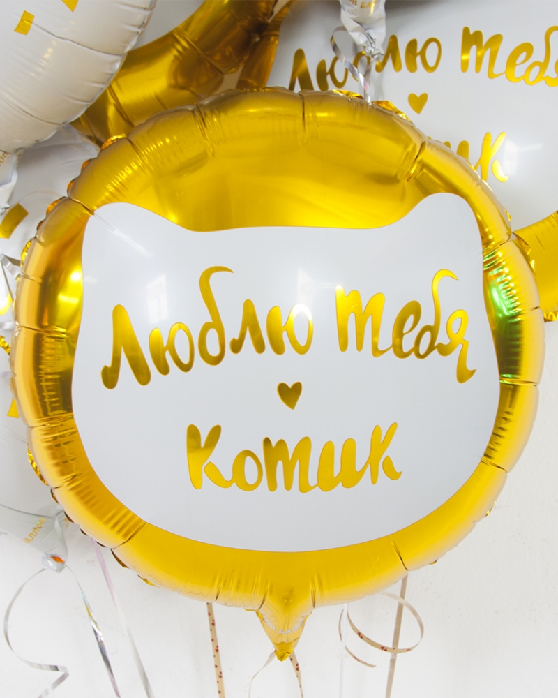 Шар Люблю тебя, Котик