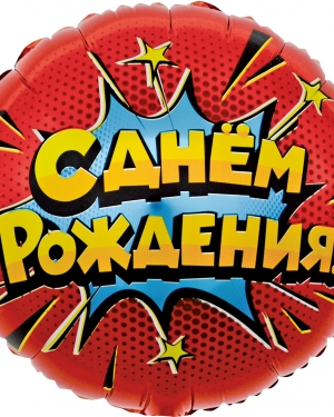Шар Круг, Яркий взрыв, С Днем Рождения!, Красный
