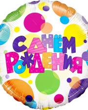 Шар Круг, С Днем Рождения (разноцветные точки)