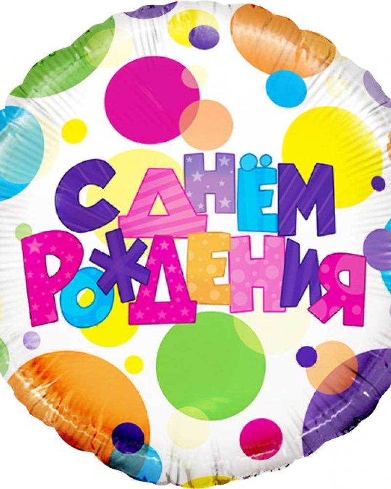 Шар Круг, С Днем Рождения (разноцветные точки)