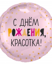 Шар Круг, С Днем Рождения, Красотка!