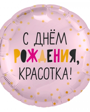 Шар Круг, С Днем Рождения, Красотка!