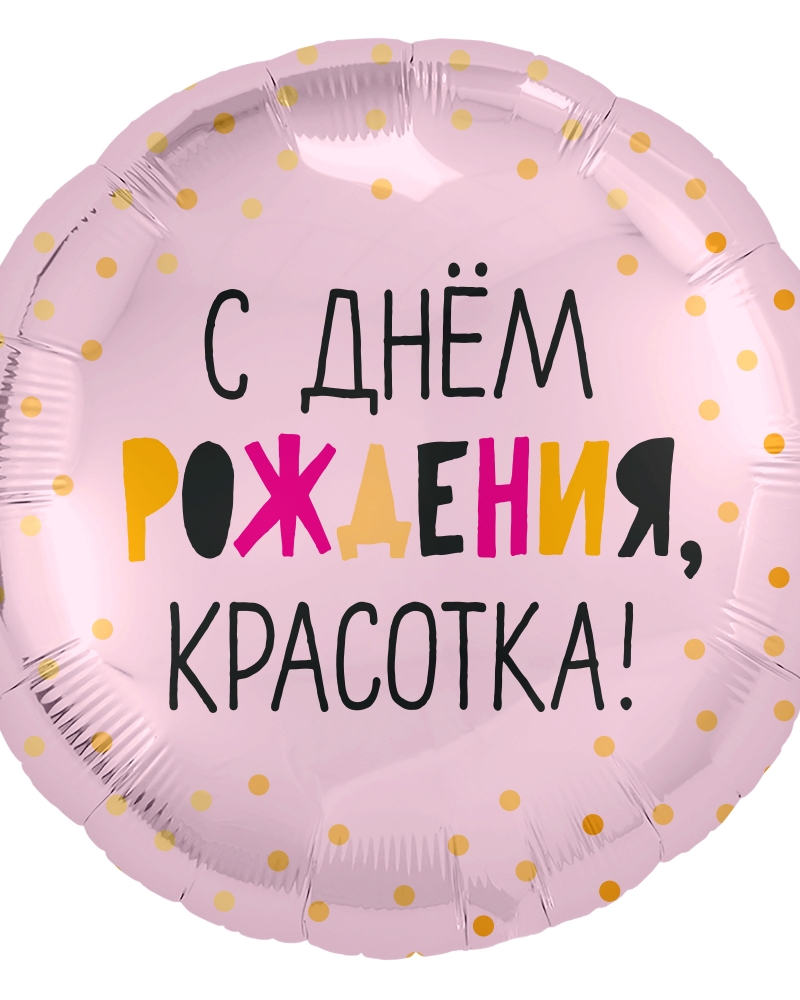 Шар Круг, С Днем Рождения, Красотка!