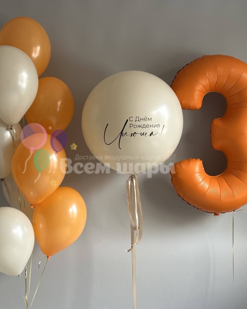 Оранжевые шары с цифрой 3 и Баблом