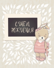 Открытка, С Днем Рождения! (зайка), 10*15 см, 1 шт.