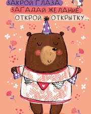 Открытка, Закрой глаза, Загадай желание..., 12*18 см, 1 шт.