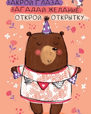 Открытка, Закрой глаза, Загадай желание..., 12*18 см, 1 шт.