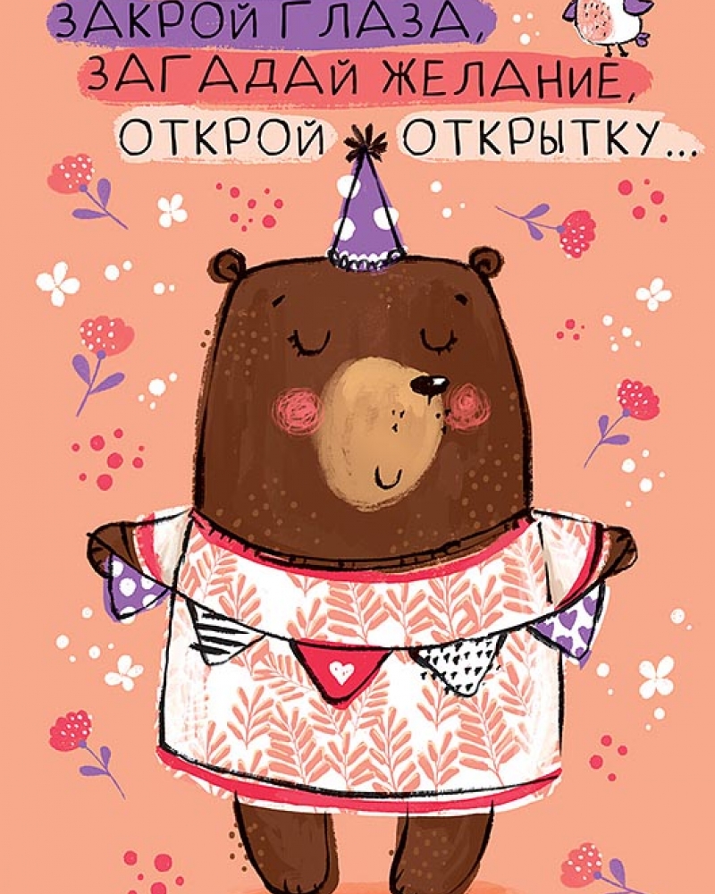 Открытка, Закрой глаза, Загадай желание..., 12*18 см, 1 шт.
