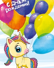 Открытка, С Днем Рождения! (единорог с шариками), 12*18 см, 1 шт.