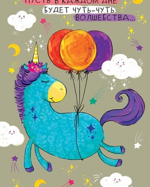 Открытка, Пусть в каждом дне... (волшебный единорог), 12*18 см, 1 шт.