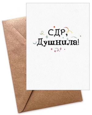 Открытка, С ДР, Душнила!, 11*16 см, 1 шт.
