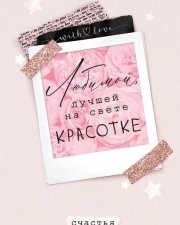 Открытка, Любимой Красотке, 12*18 см, 1 шт.