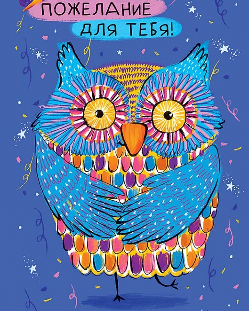 Открытка, Пожелания для тебя! (яркая сова), Синий, 12*18 см, 1 шт.