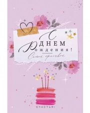 Открытка, С Днем Рождения! Самой красивой, 12*18 см, 1 шт.