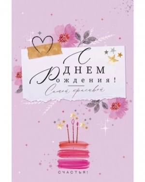 Открытка, С Днем Рождения! Самой красивой, 12*18 см, 1 шт.