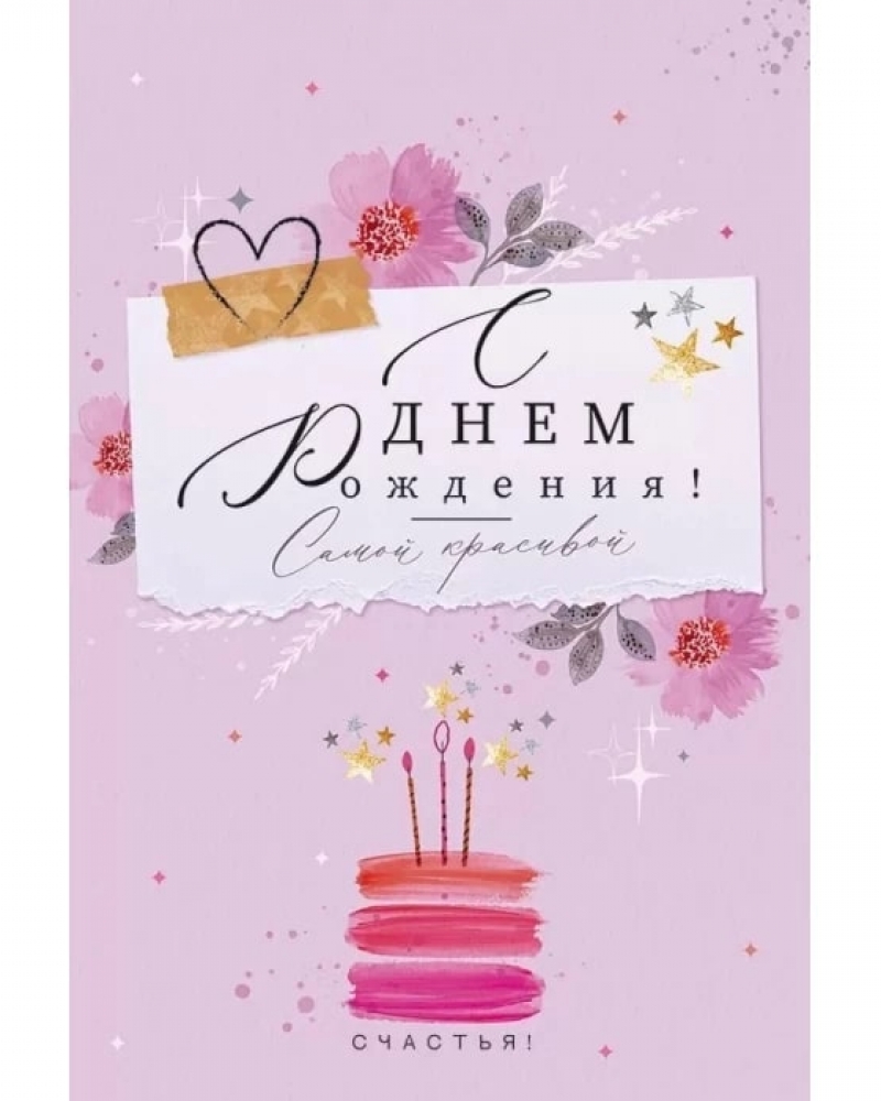 Открытка, С Днем Рождения! Самой красивой, 12*18 см, 1 шт.