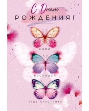 Открытка, С Днем Рождения! Сияй, восхищай..., 12*18 см, 1 шт.