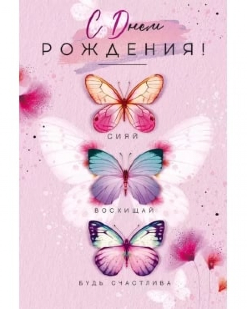 Открытка, С Днем Рождения! Сияй, восхищай..., 12*18 см, 1 шт.