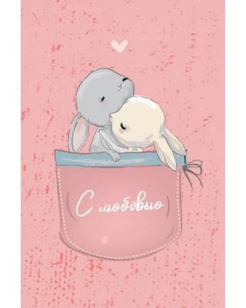 Открытка, С любовью (зайчики в кармашке), Розовый, 10*15 см, 1 шт.