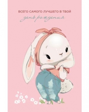 Открытка, Всего самого лучшего В День Рождения, Розовый, 10*15 см, 1 шт.