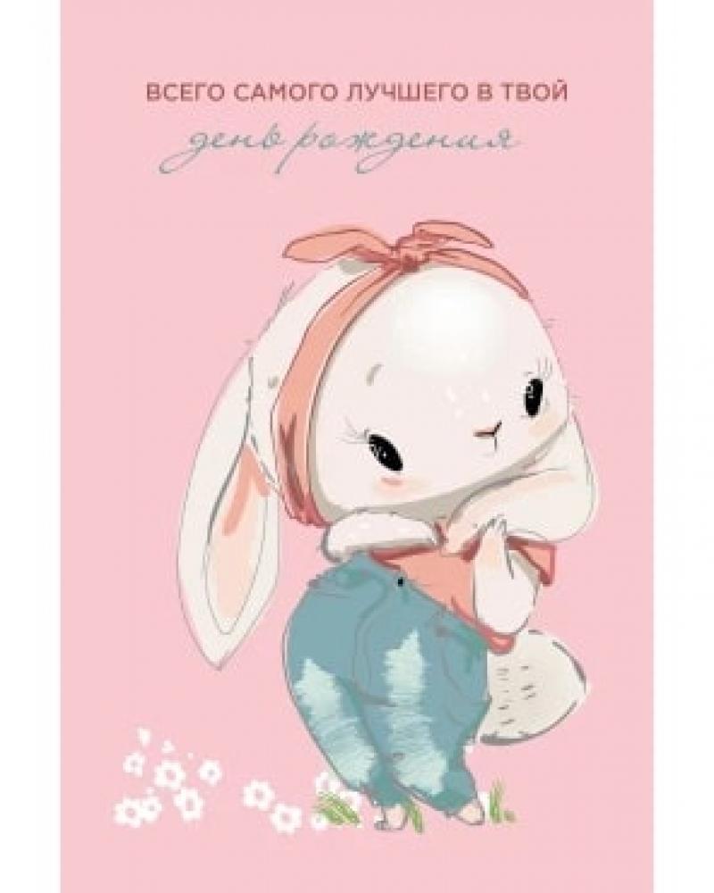 Открытка, Всего самого лучшего В День Рождения, Розовый, 10*15 см, 1 шт.