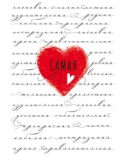 Открытка, Самая .... (сердечко), 12*18 см, 1 шт.