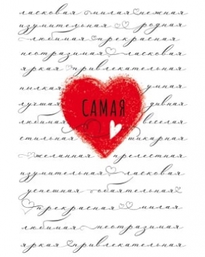 Открытка, Самая .... (сердечко), 12*18 см, 1 шт.